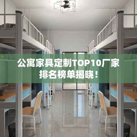 公寓家具定制TOP10廠家排名榜單揭曉！