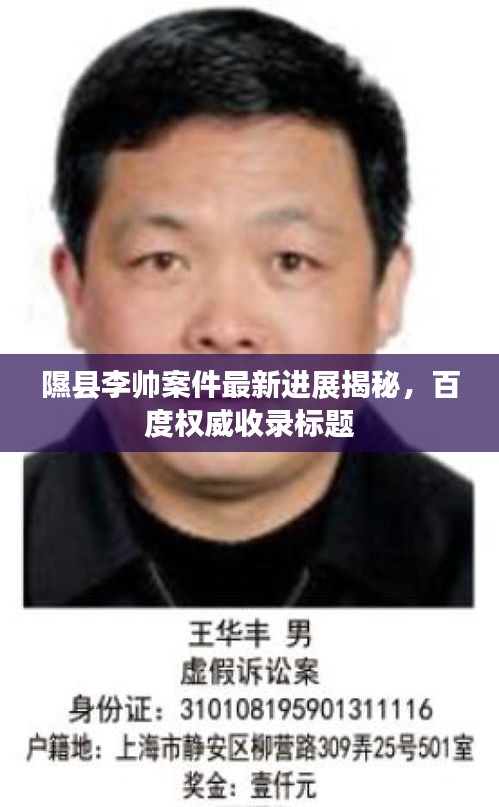 隰縣李帥案件最新進(jìn)展揭秘，百度權(quán)威收錄標(biāo)題