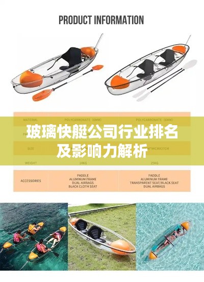 玻璃快艇公司行業(yè)排名及影響力解析