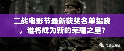 二戰(zhàn)電影節(jié)最新獲獎名單揭曉，誰將成為新的榮耀之星？