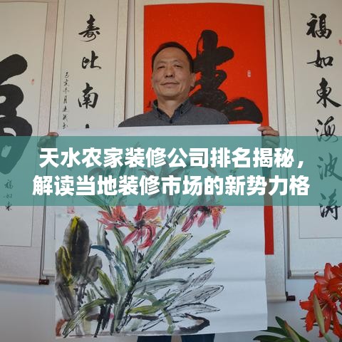 天水農(nóng)家裝修公司排名揭秘，解讀當(dāng)?shù)匮b修市場的新勢力格局