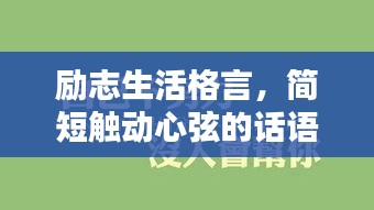 勵(lì)志生活格言，簡(jiǎn)短觸動(dòng)心弦的話語(yǔ)