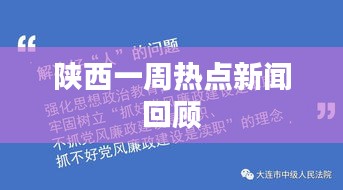 陜西一周熱點新聞回顧