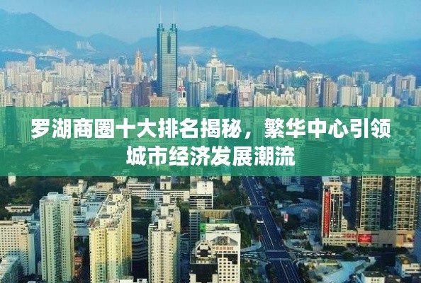 羅湖商圈十大排名揭秘，繁華中心引領(lǐng)城市經(jīng)濟(jì)發(fā)展潮流