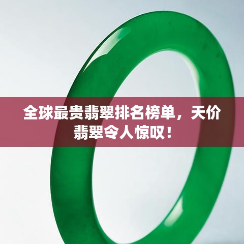 全球最貴翡翠排名榜單，天價翡翠令人驚嘆！
