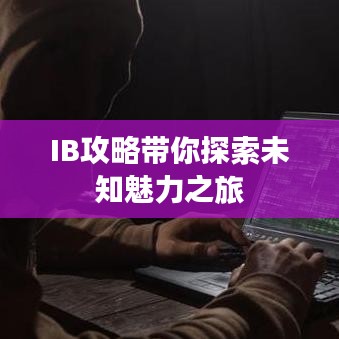 IB攻略帶你探索未知魅力之旅