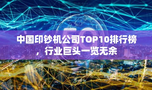 中國(guó)印鈔機(jī)公司TOP10排行榜，行業(yè)巨頭一覽無(wú)余
