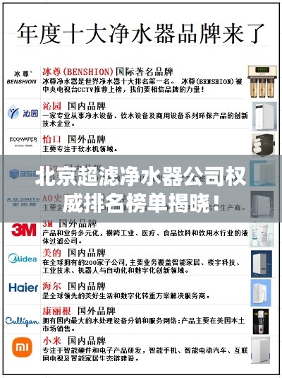 北京超濾凈水器公司權威排名榜單揭曉！