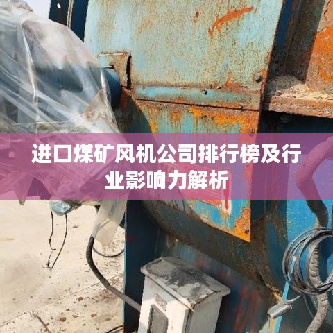 進口煤礦風機公司排行榜及行業(yè)影響力解析