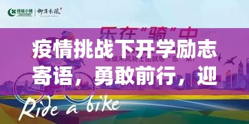 疫情挑戰(zhàn)下開學(xué)勵志寄語，勇敢前行，迎接新篇章！