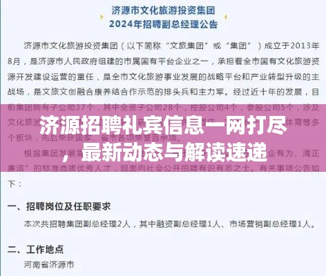 濟(jì)源招聘禮賓信息一網(wǎng)打盡，最新動(dòng)態(tài)與解讀速遞