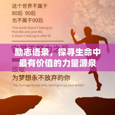 勵(lì)志語錄，探尋生命中最有價(jià)值的力量源泉