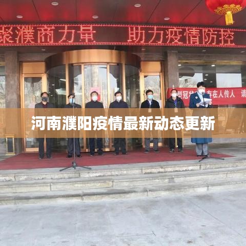 河南濮陽(yáng)疫情最新動(dòng)態(tài)更新