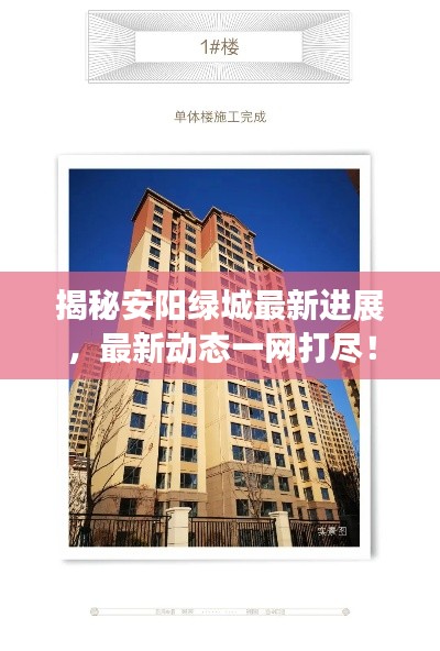 揭秘安陽綠城最新進(jìn)展，最新動(dòng)態(tài)一網(wǎng)打盡！