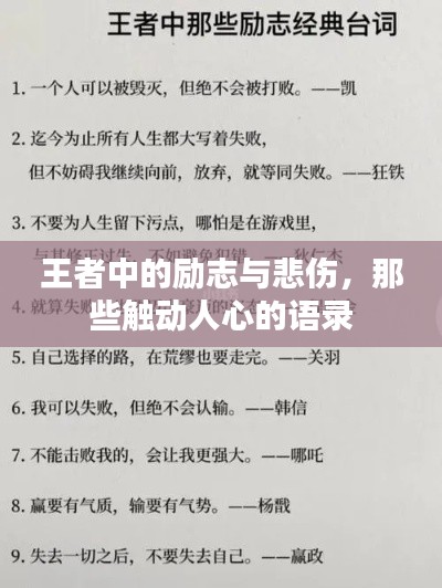 王者中的勵志與悲傷，那些觸動人心的語錄