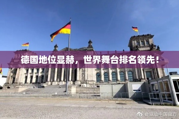 德國地位顯赫，世界舞臺排名領(lǐng)先！