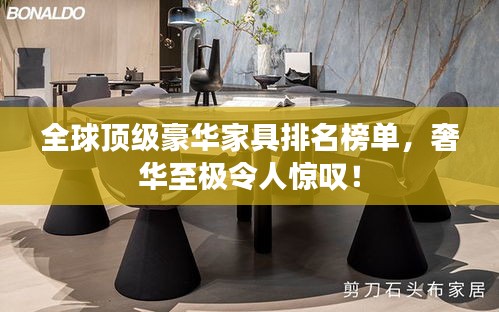全球頂級豪華家具排名榜單，奢華至極令人驚嘆！