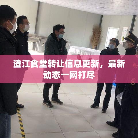 澄江食堂轉(zhuǎn)讓信息更新，最新動(dòng)態(tài)一網(wǎng)打盡