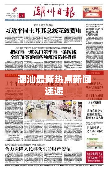 潮汕最新熱點新聞速遞