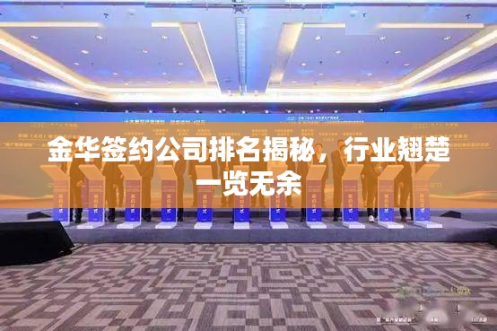 金華簽約公司排名揭秘，行業(yè)翹楚一覽無余