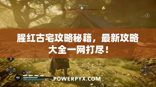 腥紅古宅攻略秘籍，最新攻略大全一網(wǎng)打盡！