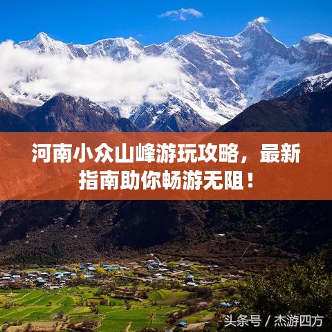 河南小眾山峰游玩攻略，最新指南助你暢游無阻！
