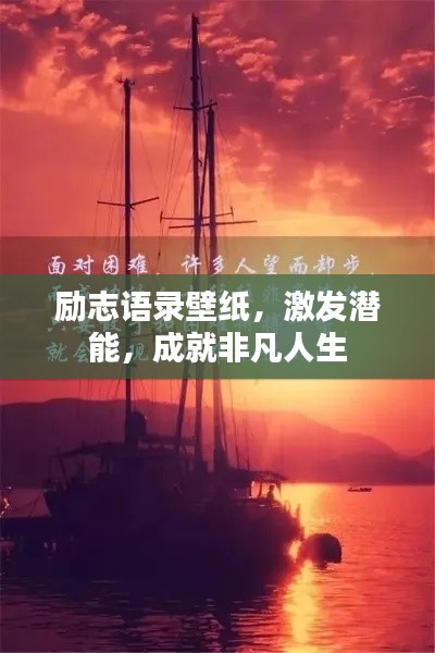 勵志語錄壁紙，激發(fā)潛能，成就非凡人生
