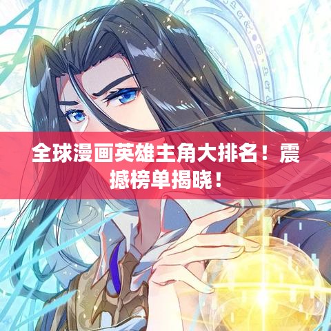 全球漫畫英雄主角大排名！震撼榜單揭曉！