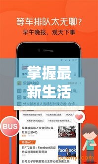 掌握最新生活頭條新聞！全方位途徑帶你輕松獲取資訊