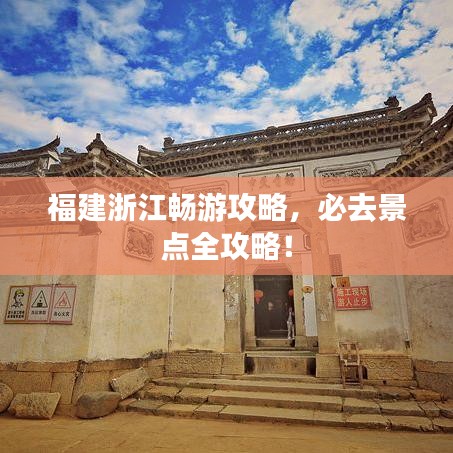 福建浙江暢游攻略，必去景點(diǎn)全攻略！