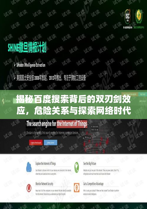 揭秘百度搜索背后的雙刃劍效應(yīng)，危險關(guān)系與探索網(wǎng)絡(luò)時代的雙刃劍效應(yīng)