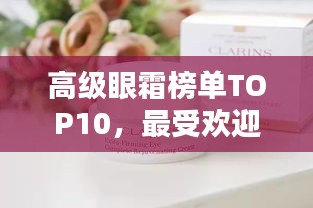 高級眼霜榜單TOP10，最受歡迎的眼霜產(chǎn)品全解析