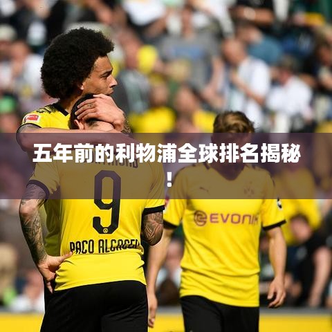 五年前的利物浦全球排名揭秘！