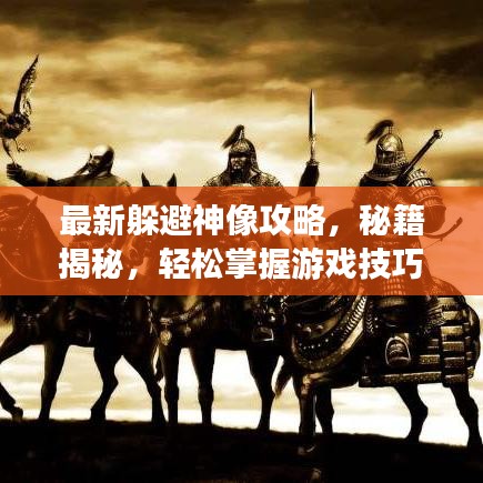 最新躲避神像攻略，秘籍揭秘，輕松掌握游戲技巧！