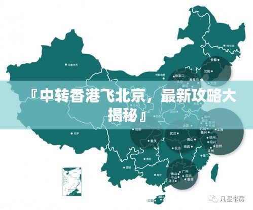 『中轉(zhuǎn)香港飛北京，最新攻略大揭秘』