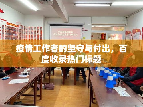 疫情工作者的堅守與付出，百度收錄熱門標題
