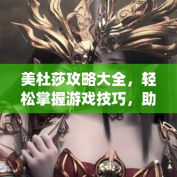 美杜莎攻略大全，輕松掌握游戲技巧，助你一躍成為頂尖玩家！