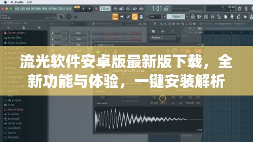 流光軟件安卓版最新版下載，全新功能與體驗(yàn)，一鍵安裝解析