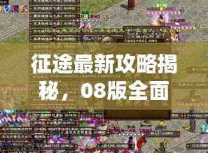 征途最新攻略揭秘，08版全面指南