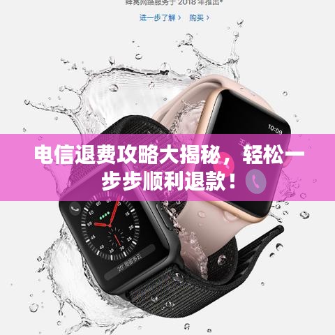 電信退費攻略大揭秘，輕松一步步順利退款！