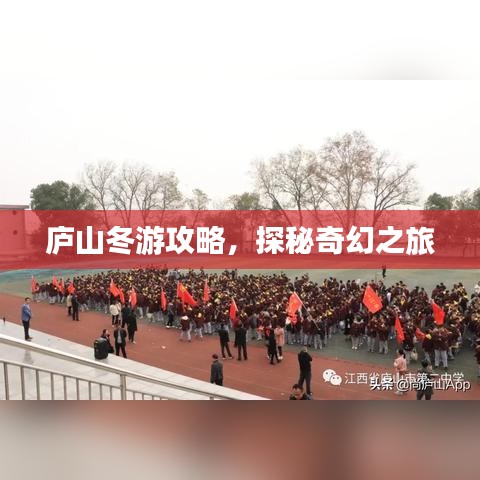 廬山冬游攻略，探秘奇幻之旅
