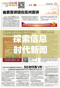 探索信息時(shí)代新聞之旅，頭條新聞閱讀開啟新篇章