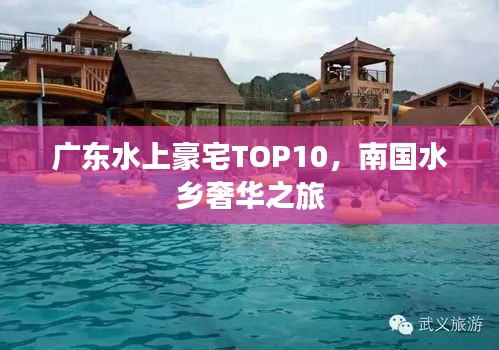 廣東水上豪宅TOP10，南國水鄉(xiāng)奢華之旅