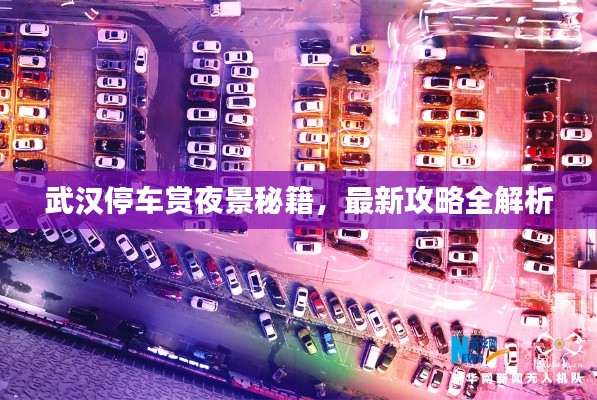 武漢停車賞夜景秘籍，最新攻略全解析