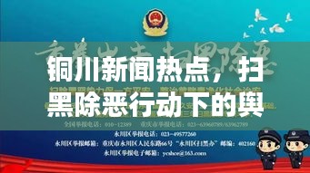 銅川新聞熱點(diǎn)，掃黑除惡行動下的輿論監(jiān)督進(jìn)展