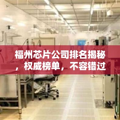 福州芯片公司排名揭秘，權(quán)威榜單，不容錯(cuò)過(guò)！