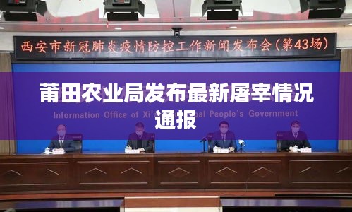 莆田農(nóng)業(yè)局發(fā)布最新屠宰情況通報(bào)