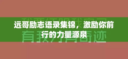遠(yuǎn)哥勵(lì)志語(yǔ)錄集錦，激勵(lì)你前行的力量源泉