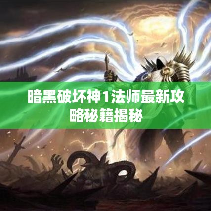 暗黑破壞神1法師最新攻略秘籍揭秘