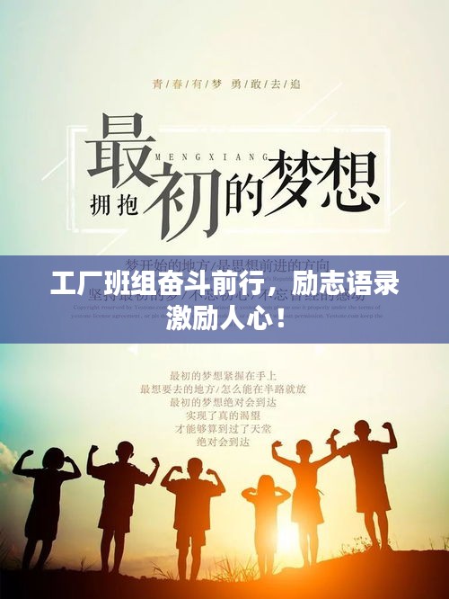 工廠班組奮斗前行，勵(lì)志語(yǔ)錄激勵(lì)人心！
